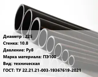 Труба полиэтиленовая 225х10.8 Ру8 ПЭ100 техническая ГОСТ: ТУ 22.21.21-003-19367619-2021